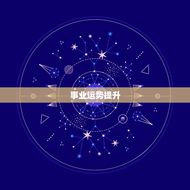 2023年上升双子运势(双子座将迎来事业和财富的双重提升)