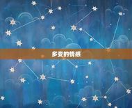 月亮双子的爱情观怎么样(介绍多变的情感与追求自由的冲突)