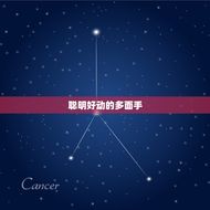 双子座的男生是什么性格(介绍聪明好动的多面手)