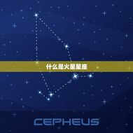 怎么看自己火星星座在哪(快速找到你的火星星座)