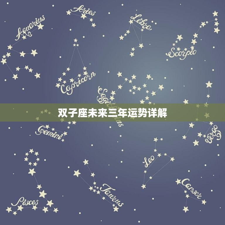 双子座未来三年运势详解(星象提示的未来趋势)