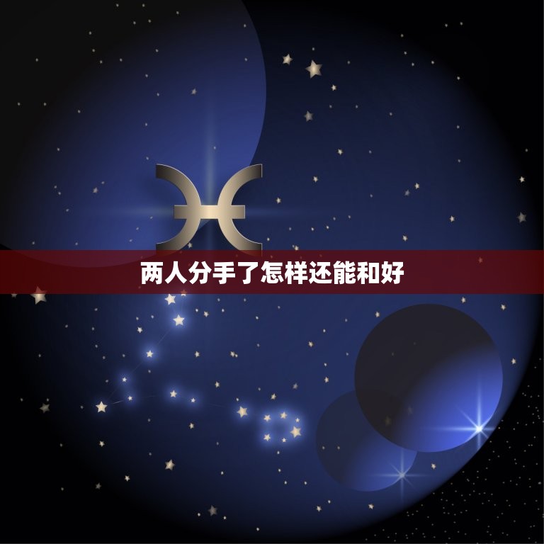 两人分手了怎样还能和好(重建爱情的桥梁)