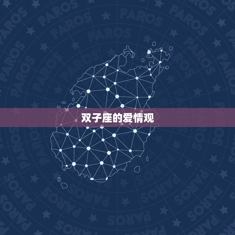 双子座对待爱情是怎样的(介绍双子座的爱情方法)