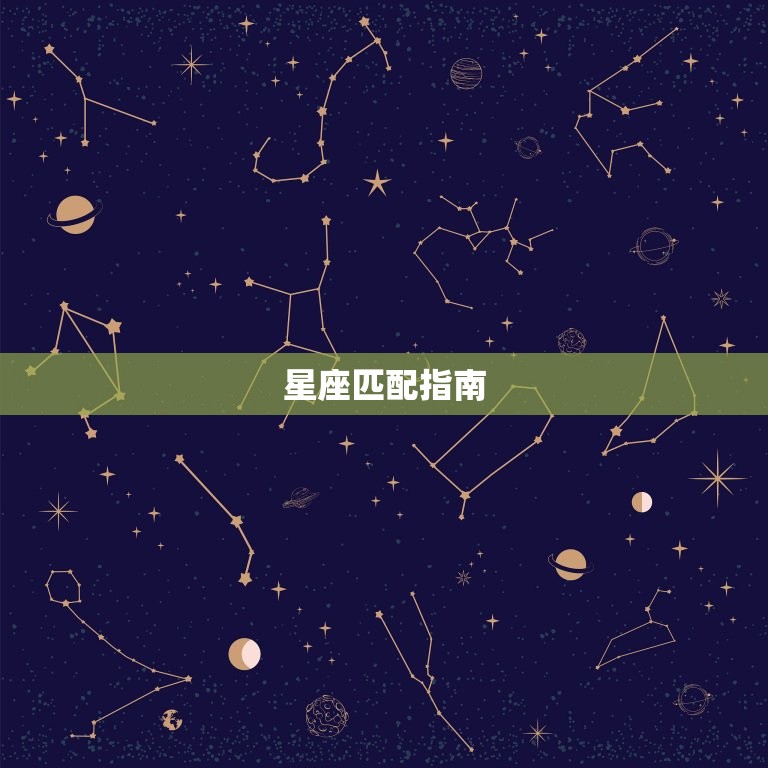双子座和和什么星座最配(星座匹配指南)