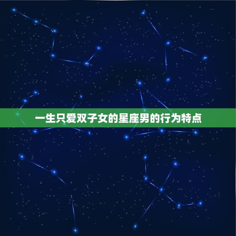 一生只爱双子女的星座男(永恒的爱情还是一厢情愿)