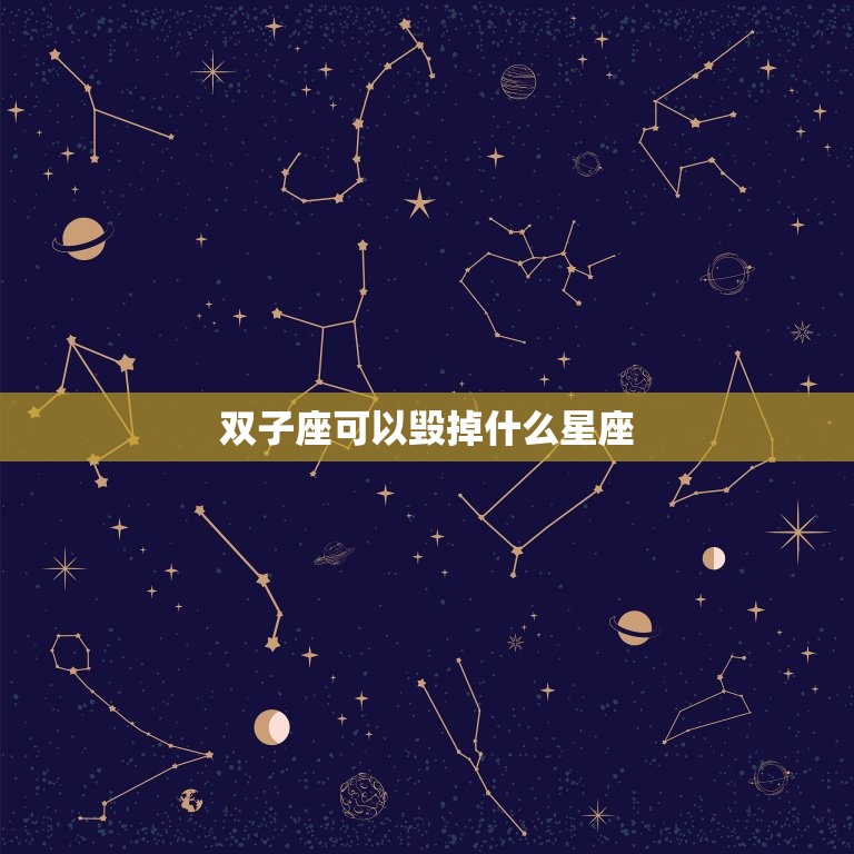 双子座可以毁掉什么星座(星座毁灭者双子座的致命攻击)