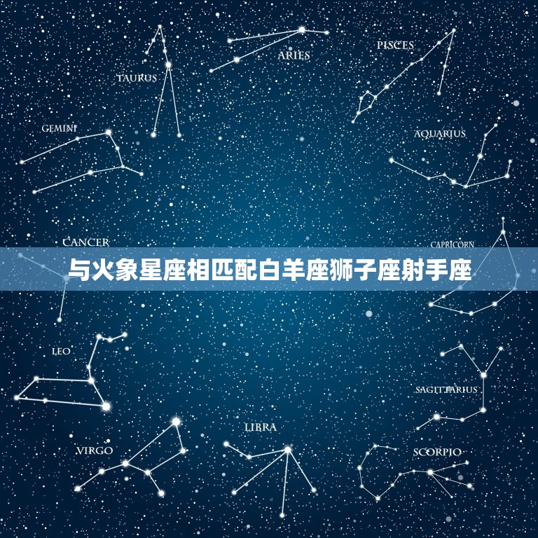 双子座和什么星座相匹配(星座搭配大介绍)