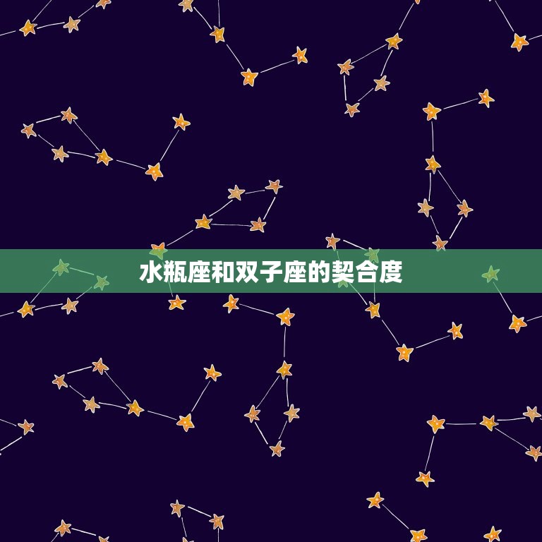 水瓶座和双子座的契合度(星座配对分析)