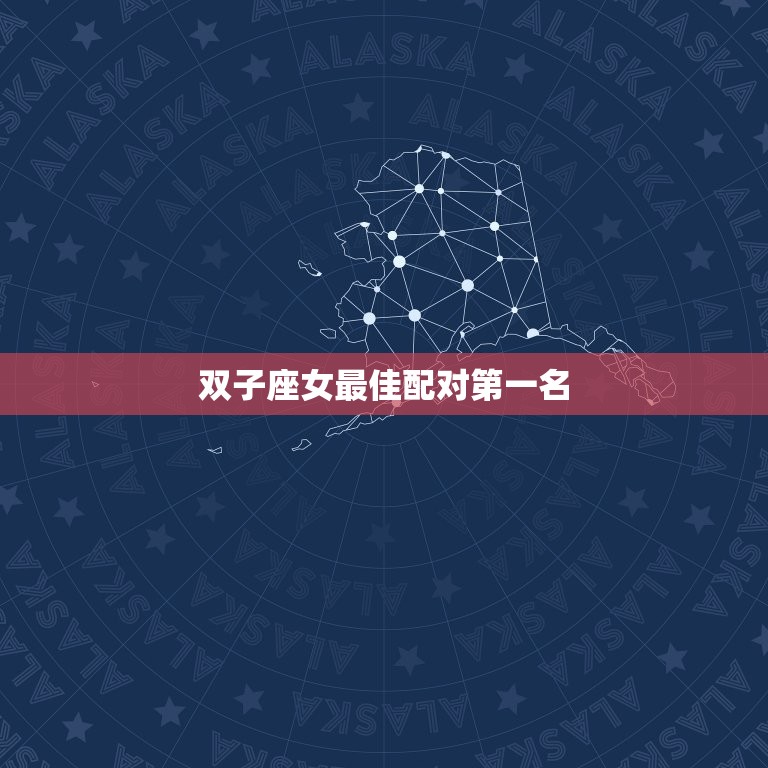 双子座女配对名(匹配天秤座男)