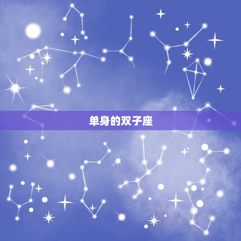 双子座今日运势爱情运势(感情生活有望迎来新变化)