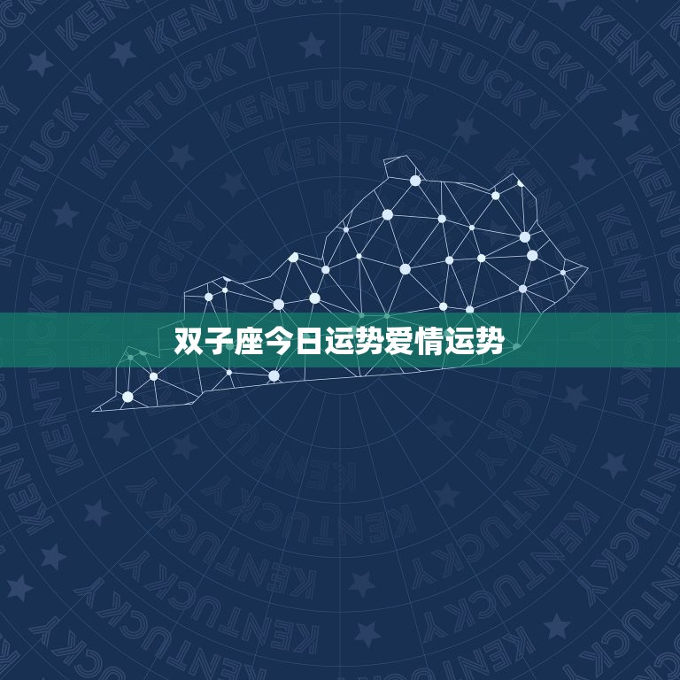 双子座今日运势爱情运势(感情生活有望迎来新变化)