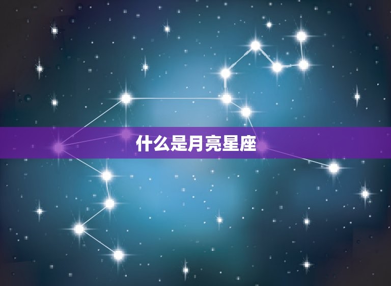 怎么判断是不是月亮星座(如何识别你的月亮星座)