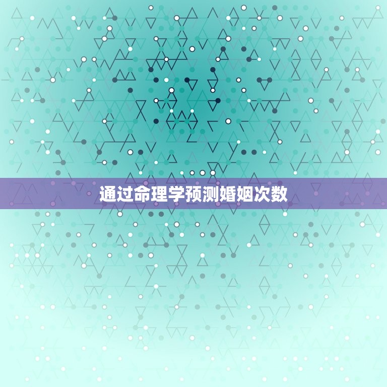 测试自己一生有几次婚姻(如何预测你的婚姻次数)