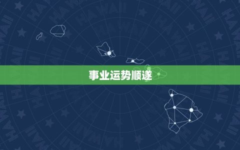 双子2023年6月运势(事业顺遂财运亨通)