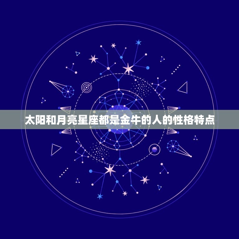 太阳和月亮星座都是金牛(探秘性格特点)