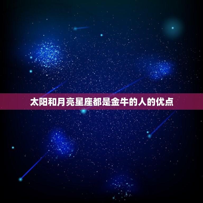 太阳和月亮星座都是金牛(探秘性格特点)