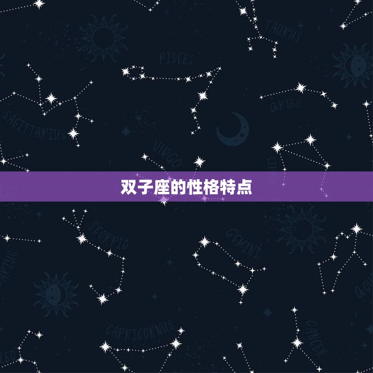 双子座最适合的星座配对(搭档星座奇缘)