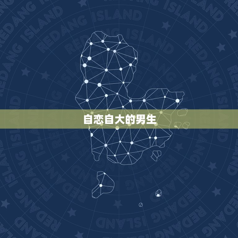 双子座讨厌什么样的男生(挑剔的星座眼光)