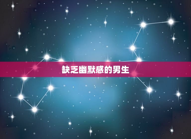 双子座讨厌什么样的男生(挑剔的星座眼光)