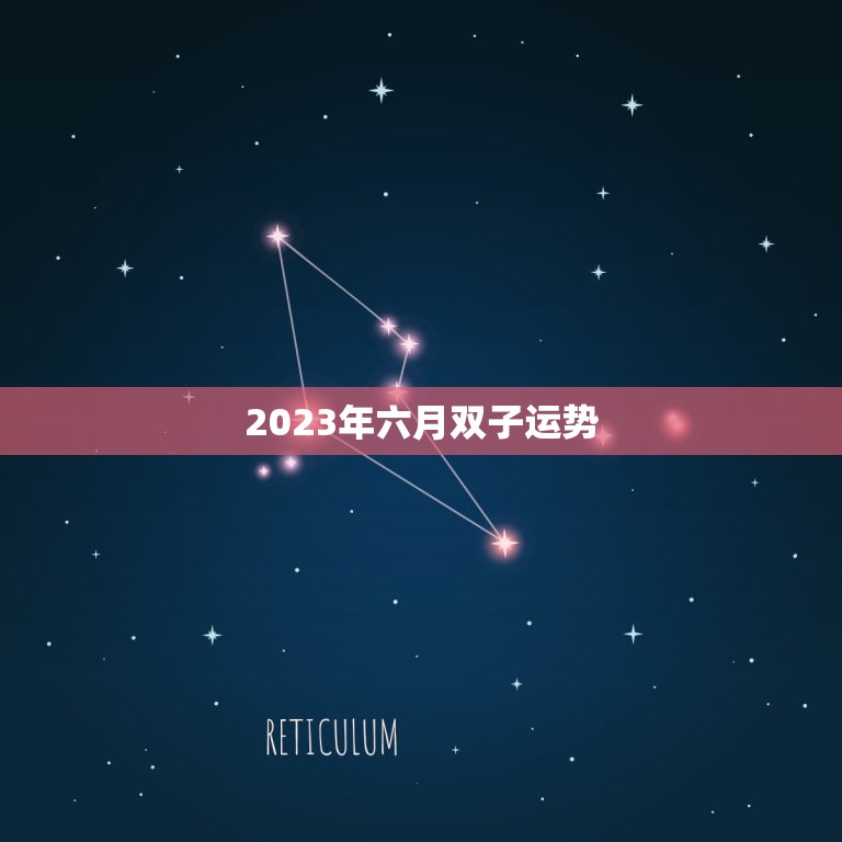 2023年六月双子运势(事业上有突破感情生活顺遂)