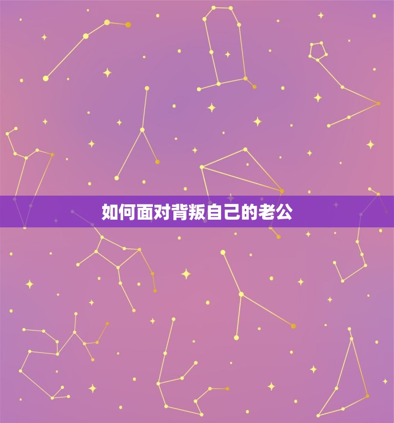 如何面对背叛自己的老公(应对背叛的正确方式)