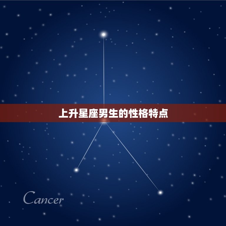 上升星座男生性格怎么样(介绍个性魅力与人缘俱佳)