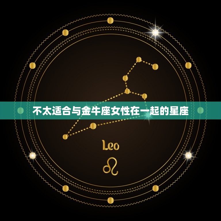 金牛座女和十二星座配对(匹配的星座有哪些)