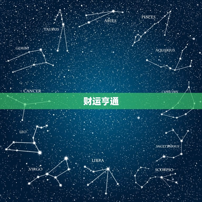 新浪星座金牛座今日运势(财运亨通事业顺利)