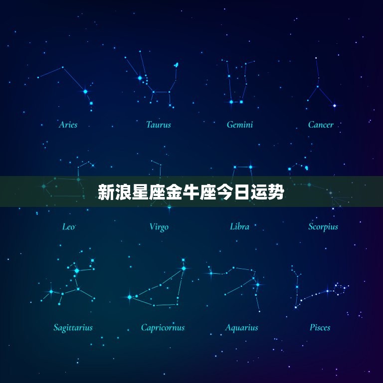 新浪星座金牛座今日运势(财运亨通事业顺利)