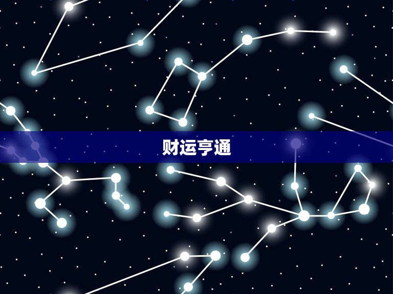 金牛座20231年运势(财运亨通爱情甜蜜)