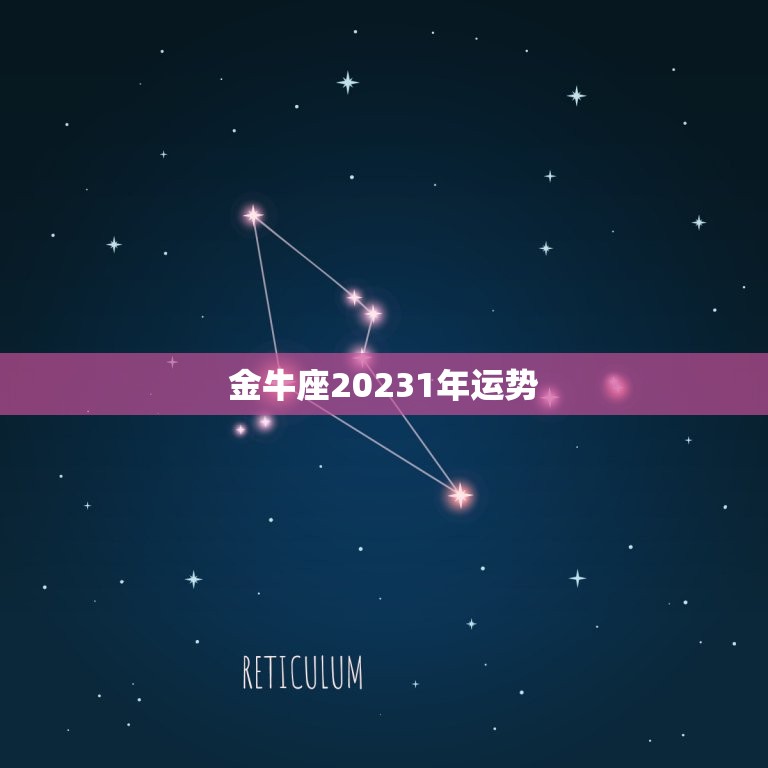 金牛座20231年运势(财运亨通爱情甜蜜)