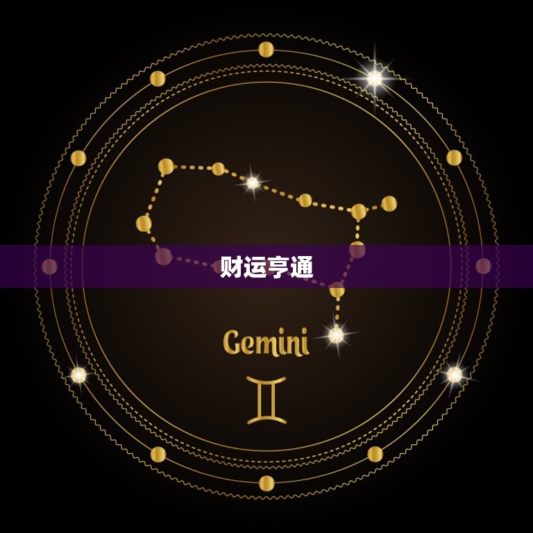 金牛座运势今日运势紫薇(解读财运亨情顺利)