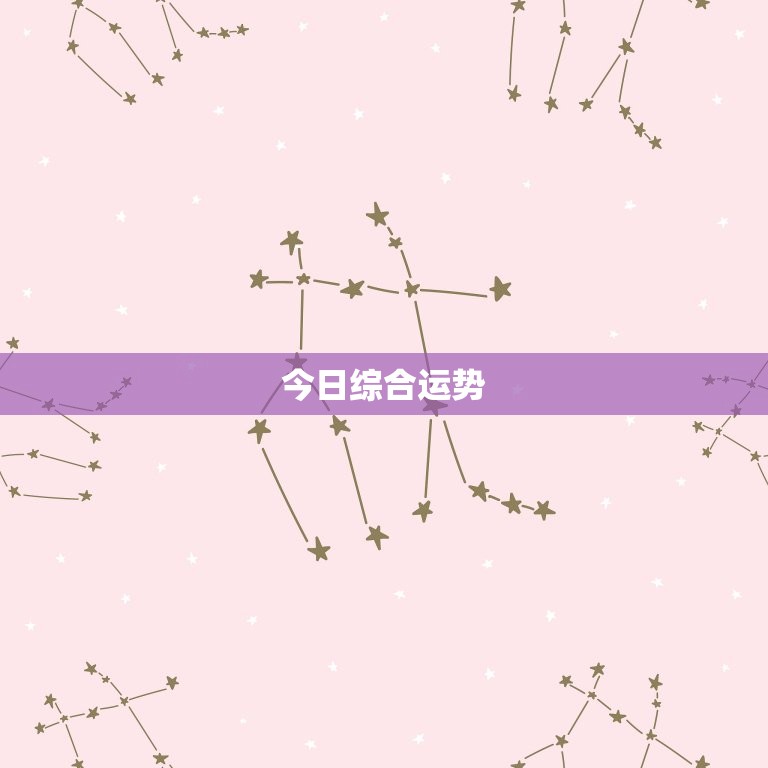 属狗巨蟹座今日运势如何(掌握机会迎接好运)