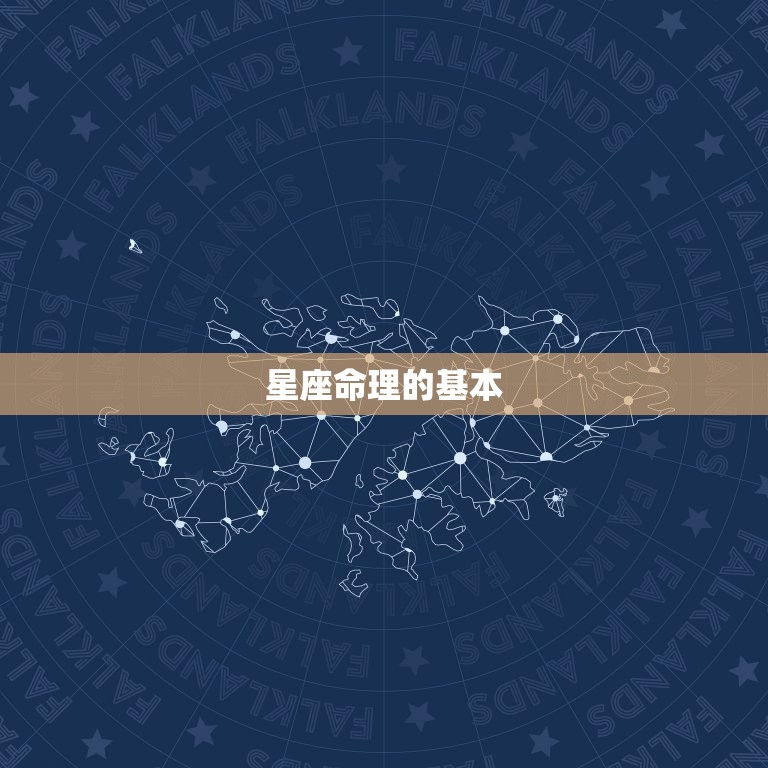 星盘看正缘出现时间准吗(介绍星座命理的真实性)