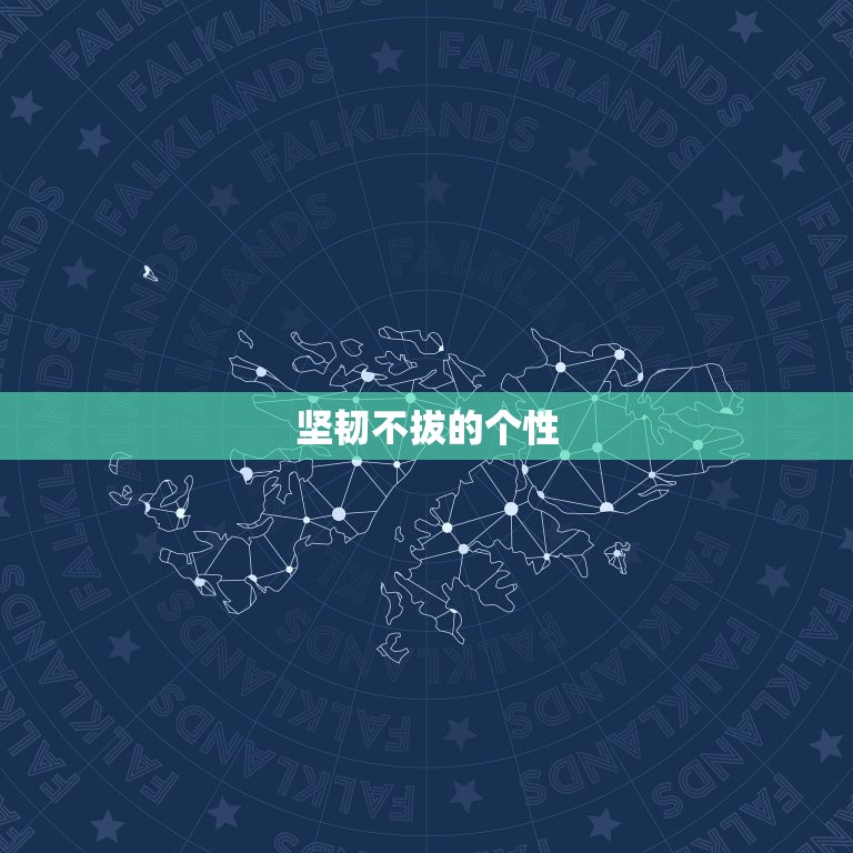 摩羯座女孩子的性格特点(坚韧不拔追求)