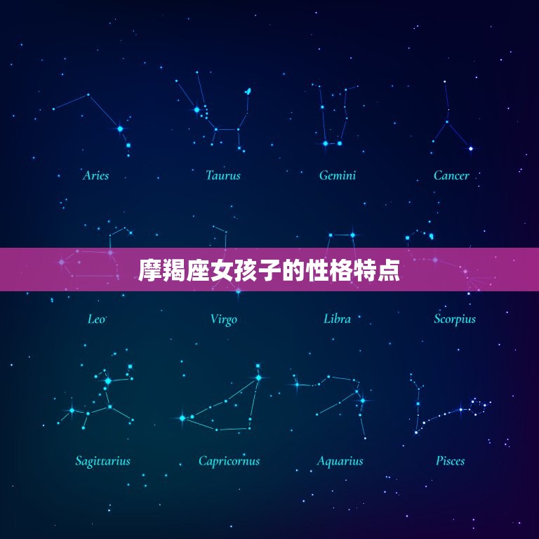 摩羯座女孩子的性格特点(坚韧不拔追求)