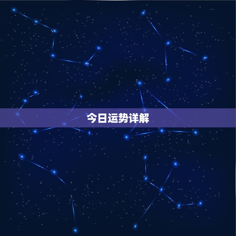 金牛座男生今日运势查询(看看今日的星象如何)