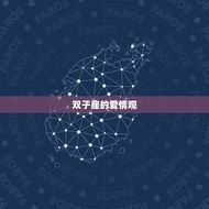 双子座对待爱情是怎样的(介绍双子座的爱情方法)