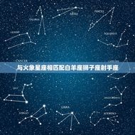 双子座和什么星座相匹配(星座搭配大介绍)