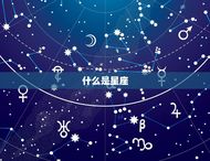 火星落在哪个星座怎么查(如何查询火星所在星座)