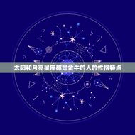 太阳和月亮星座都是金牛(探秘性格特点)