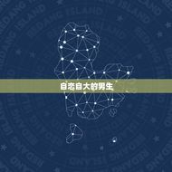 双子座讨厌什么样的男生(挑剔的星座眼光)