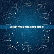 金牛座女生的优点与缺点(介绍性格稳定但固执贪吃但勤劳)