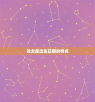 处女座是在几月几日出生(解密星座背后的奥秘)