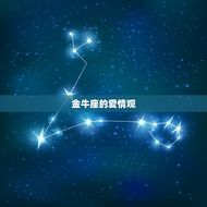 金牛座一辈子会爱几个人(星座专家介绍)