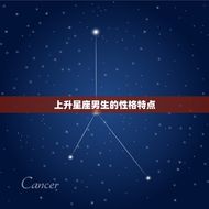 上升星座男生性格怎么样(介绍个性魅力与人缘俱佳)