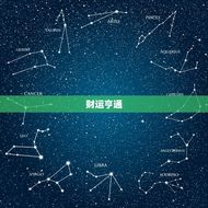 新浪星座金牛座今日运势(财运亨通事业顺利)