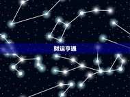 金牛座20231年运势(财运亨通爱情甜蜜)