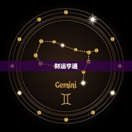 金牛座运势今日运势紫薇(解读财运亨情顺利)