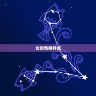 金牛女嫁最多的星座数据(介绍哪些星座最受金牛女欢迎)
